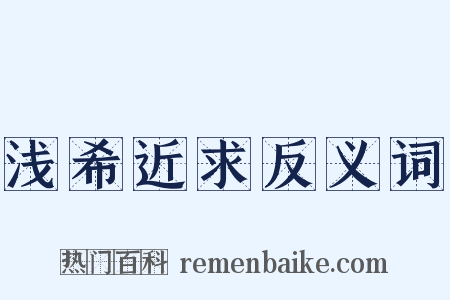 浅希近求反义词是什么意思的图片